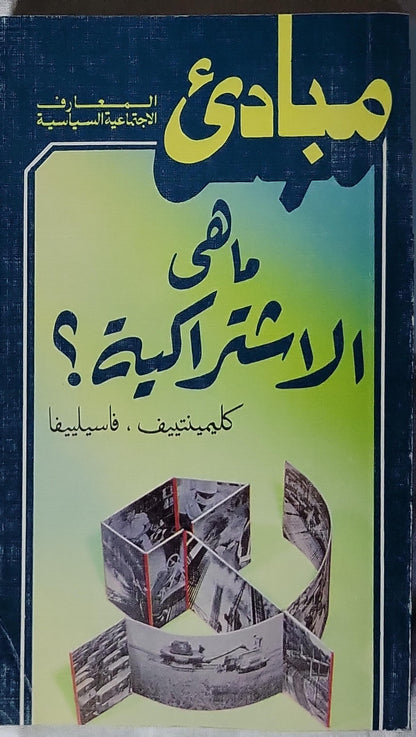 ما هي الاشتراكية؟: مبادئ المعارف الاجتماعية السياسية - كليمنتيف - فاسيليفا