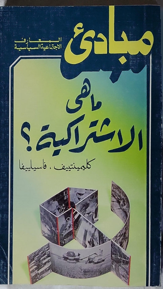 ما هي الاشتراكية؟: مبادئ المعارف الاجتماعية السياسية - كليمنتيف - فاسيليفا