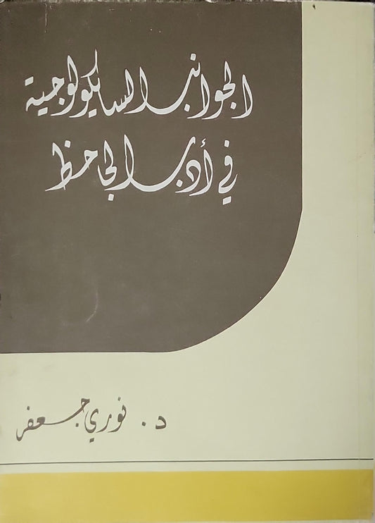 الجوانب السيكولوجية في أدب الجاحظ (1981) - د. فوزي جعفر