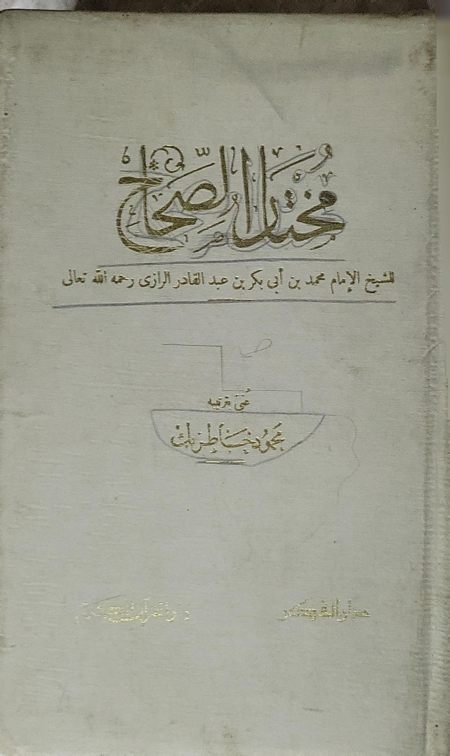 مختار الصحاح - محمد بن أبي بكر بن عبد القادر الرازي - محمود خاطر بك