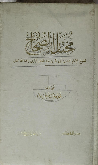 مختار الصحاح - محمد بن أبي بكر بن عبد القادر الرازي - محمود خاطر بك