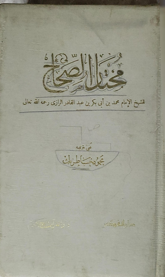 مختار الصحاح - محمد بن أبي بكر بن عبد القادر الرازي - محمود خاطر بك