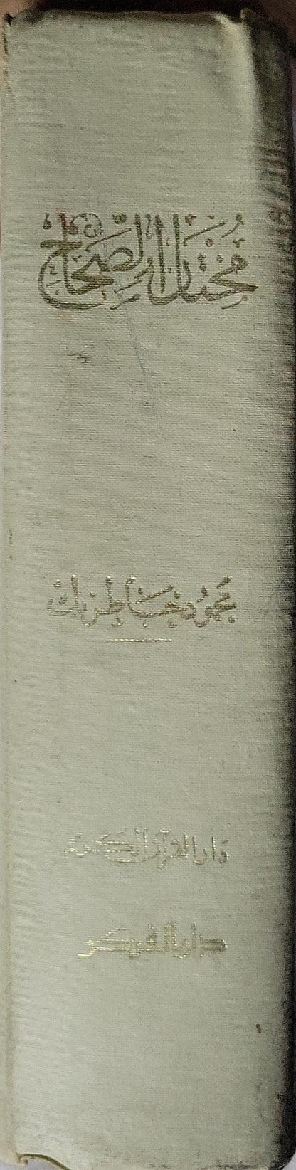 مختار الصحاح - محمد بن أبي بكر بن عبد القادر الرازي - محمود خاطر بك
