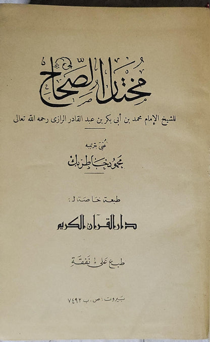 مختار الصحاح - محمد بن أبي بكر بن عبد القادر الرازي - محمود خاطر بك