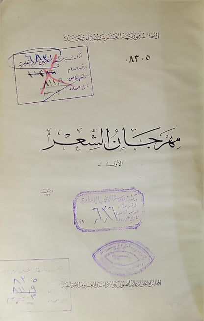 مهرجان الشعر: الأول