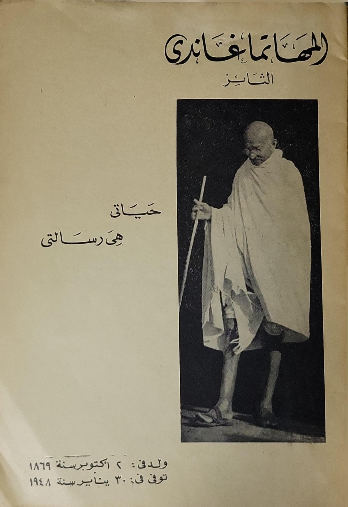 المهاتما غاندي: الثائر