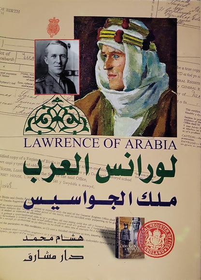 لورانس العرب: ملك الجواسيس - هشام محمد