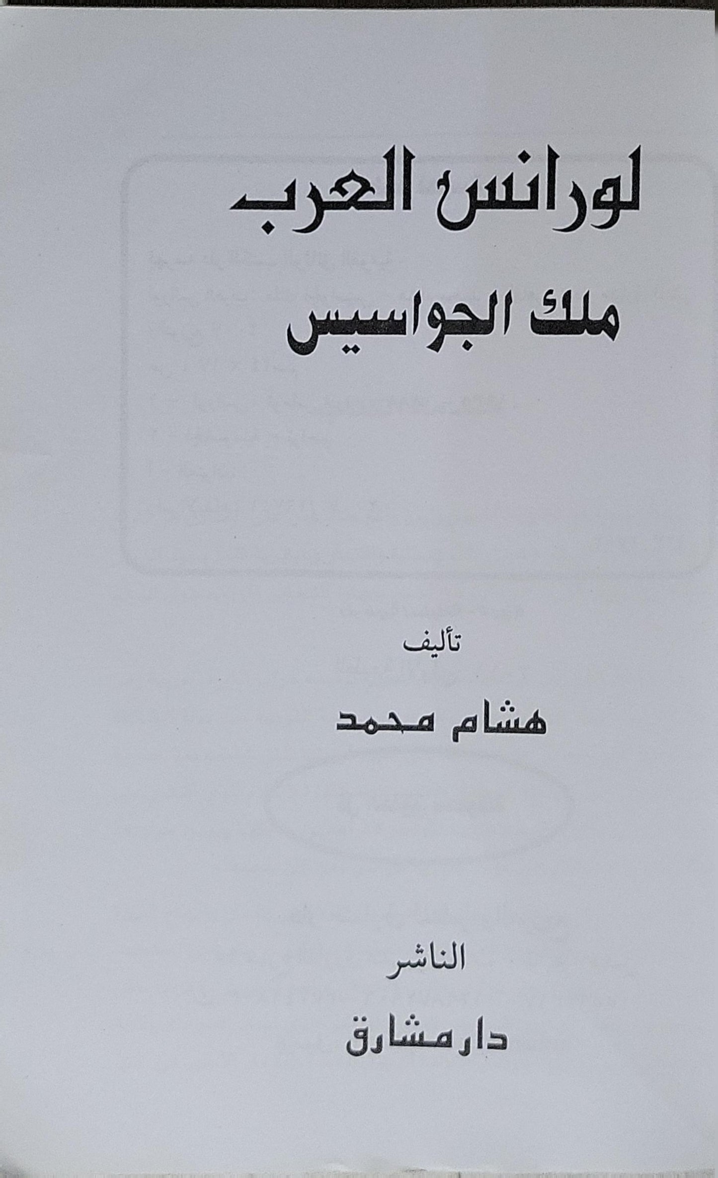 لورانس العرب: ملك الجواسيس - هشام محمد