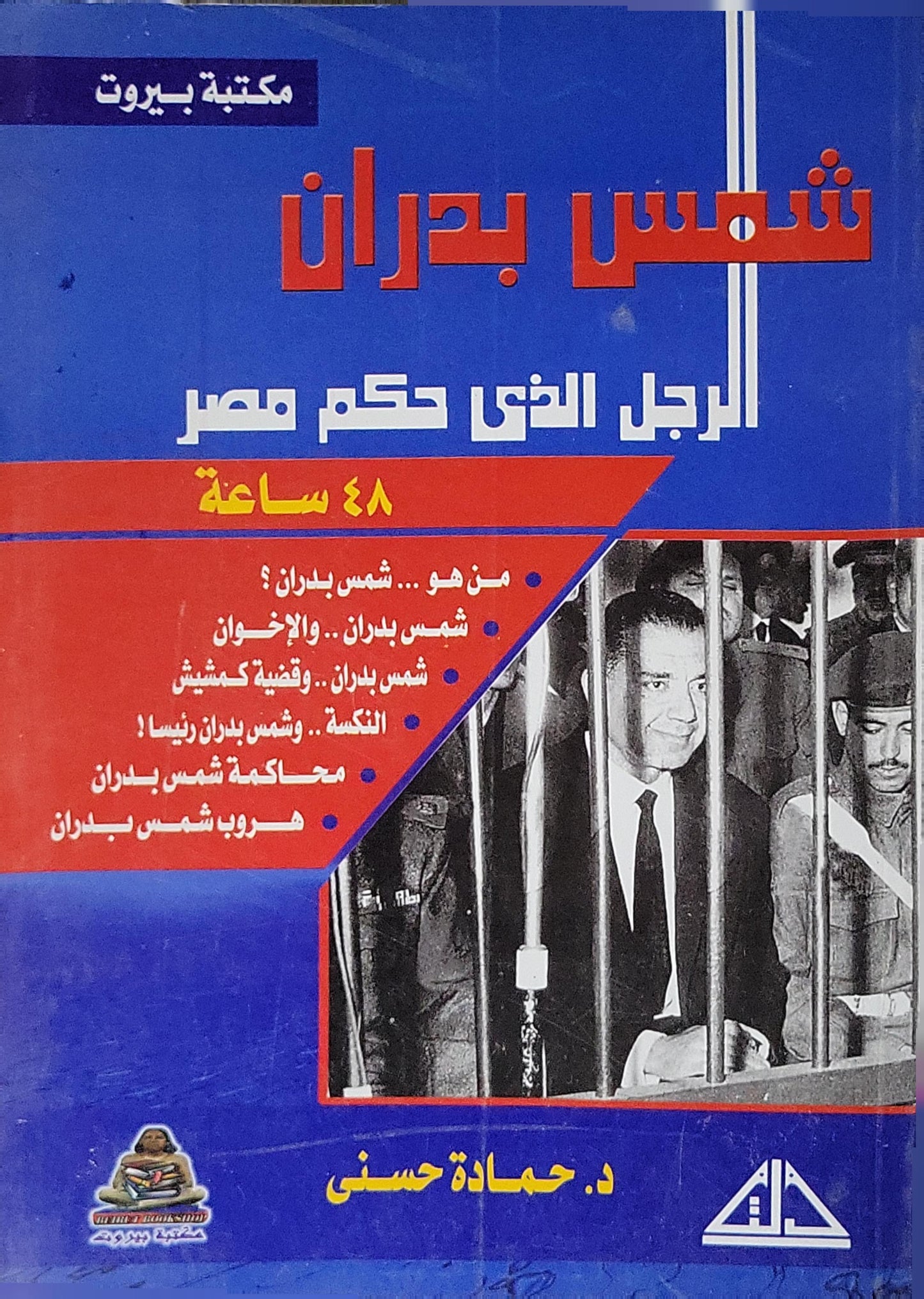 شمس بدران: الرجل الذى حكم مصر ٤٨ ساعة - د. حمادة حسنى