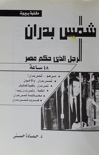 شمس بدران: الرجل الذى حكم مصر ٤٨ ساعة - د. حمادة حسنى