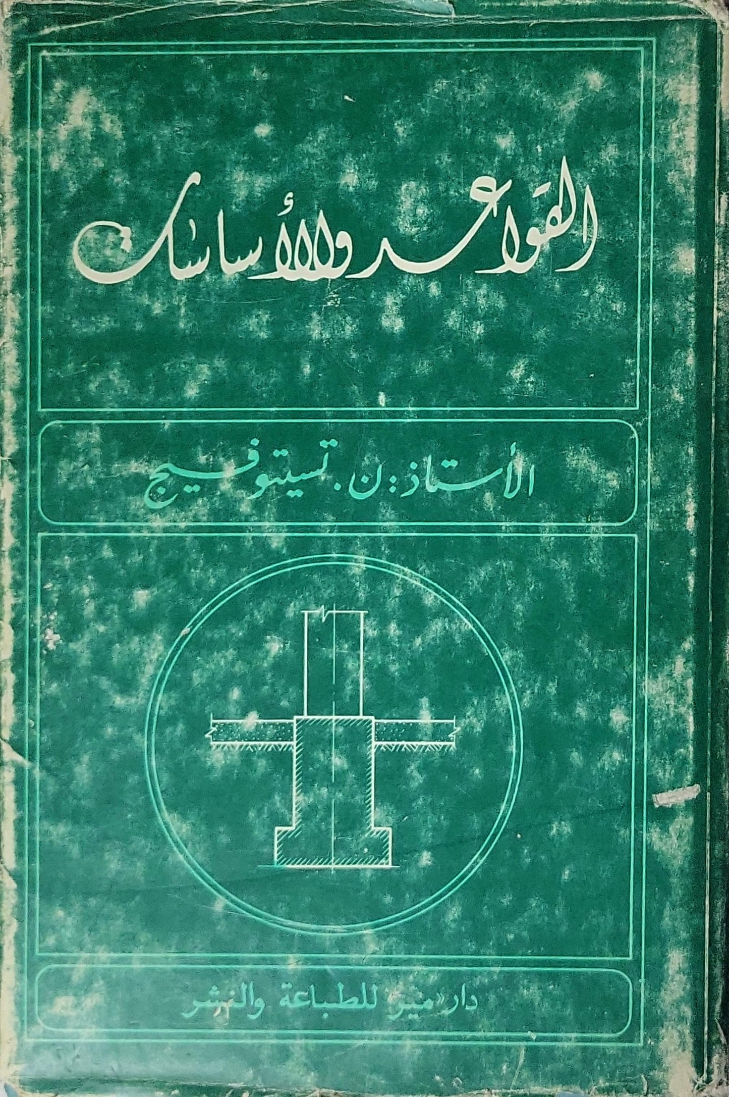 القواعد والأساسات - ن. تسيتوفيج - ف. بيريزانتسيف - ب. دالماقوف - م. إيايف
