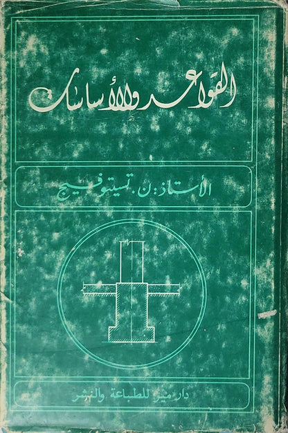 القواعد والأساسات - ن. تسيتوفيج - ف. بيريزانتسيف - ب. دالماقوف - م. إيايف