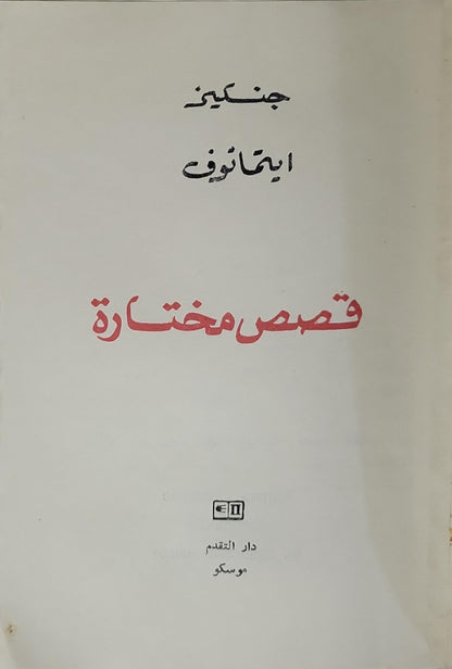 قصص مختارة - جنكيز ايتماتوف