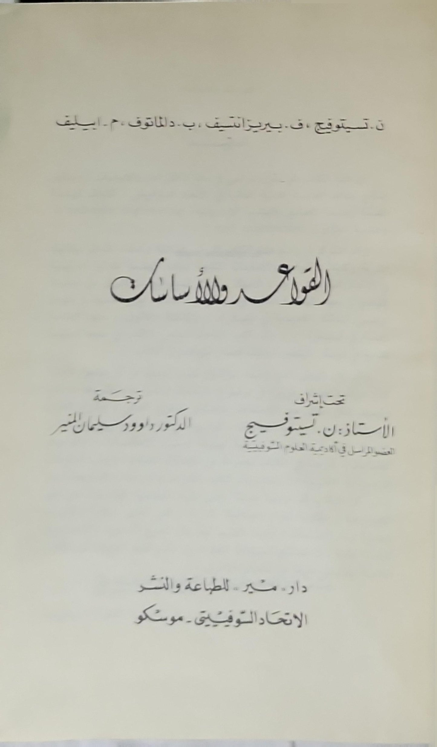 القواعد والأساسات - ن. تسيتوفيج - ف. بيريزانتسيف - ب. دالماقوف - م. إيايف