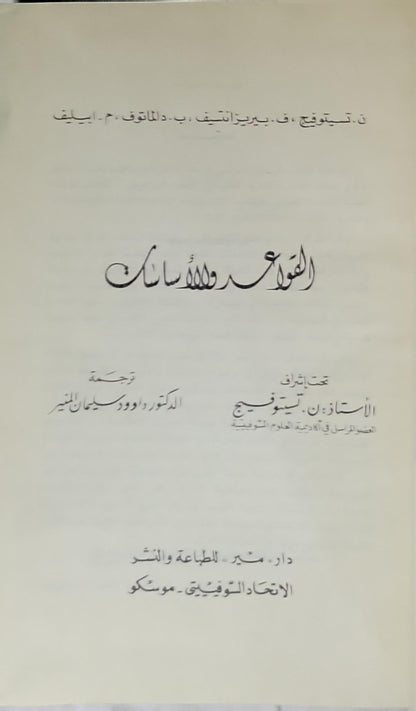 القواعد والأساسات - ن. تسيتوفيج - ف. بيريزانتسيف - ب. دالماقوف - م. إيايف