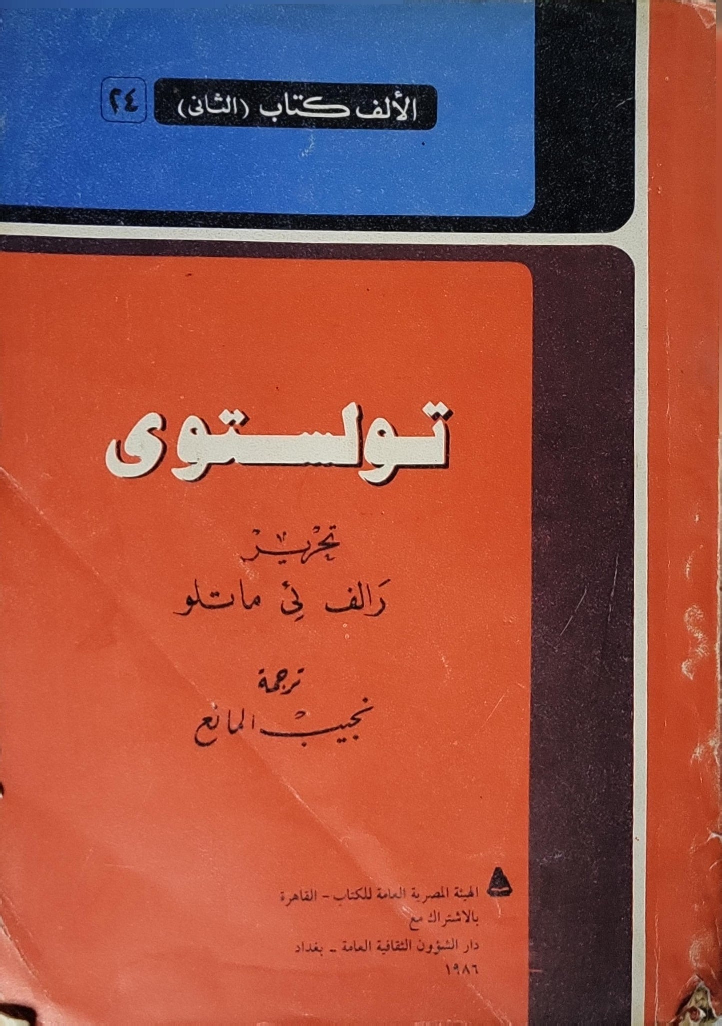 تولستوي (1986): تحرير رالف إ. ماتلو؛ ترجمة نجيب المانع؛ سلسلة الألف كتاب (الثاني) رقم 44 - رالف إ. ماتلو (محرر) - نجيب المانع (مترجم)