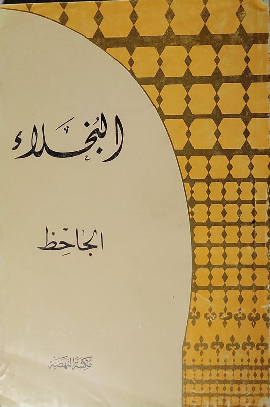 البخلاء - أبو عثمان بن بحر الجاحظ