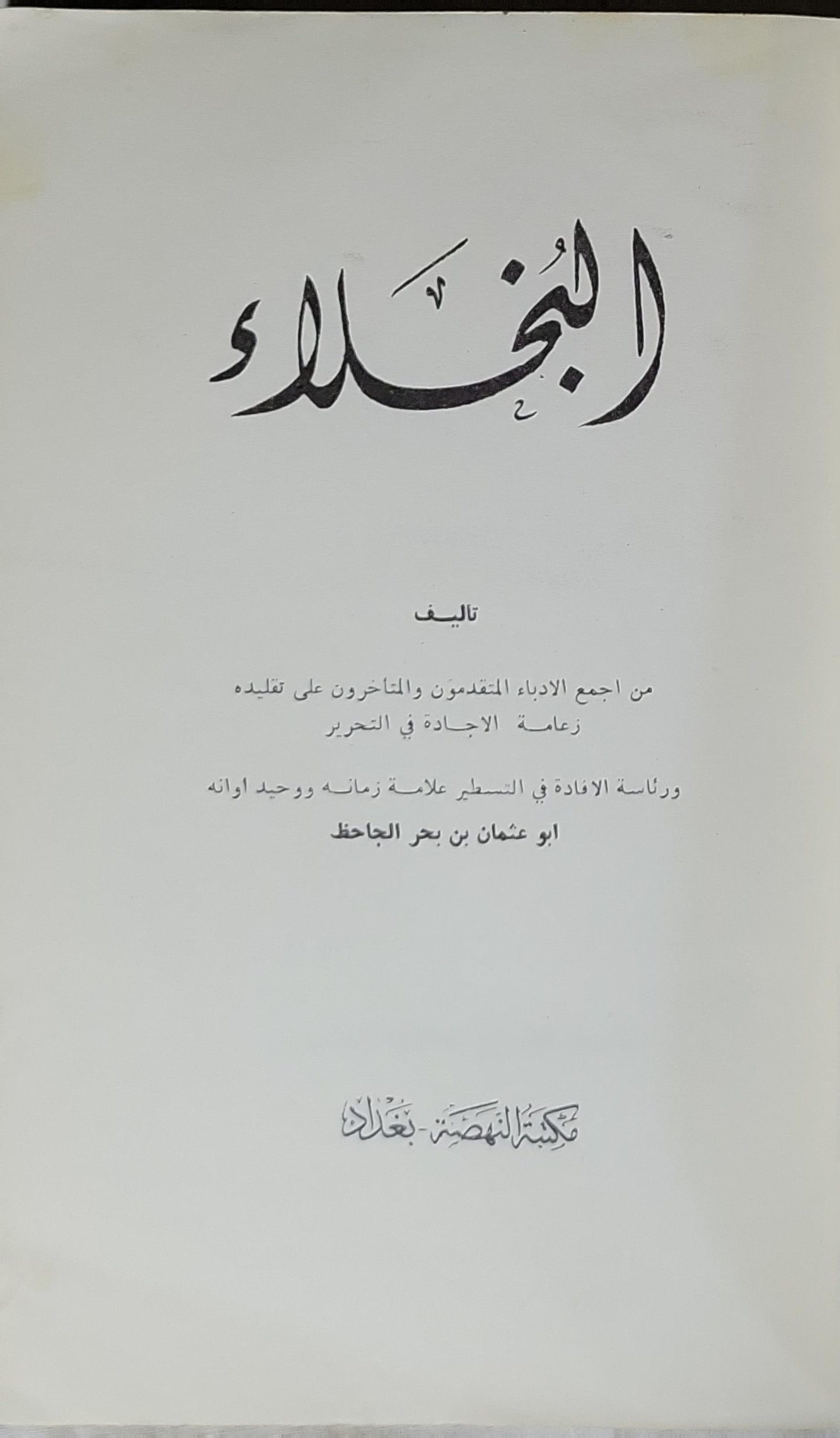 البخلاء - أبو عثمان بن بحر الجاحظ