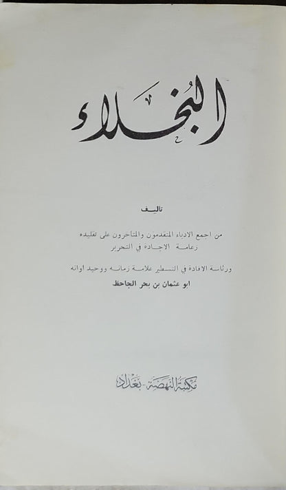 البخلاء - أبو عثمان بن بحر الجاحظ