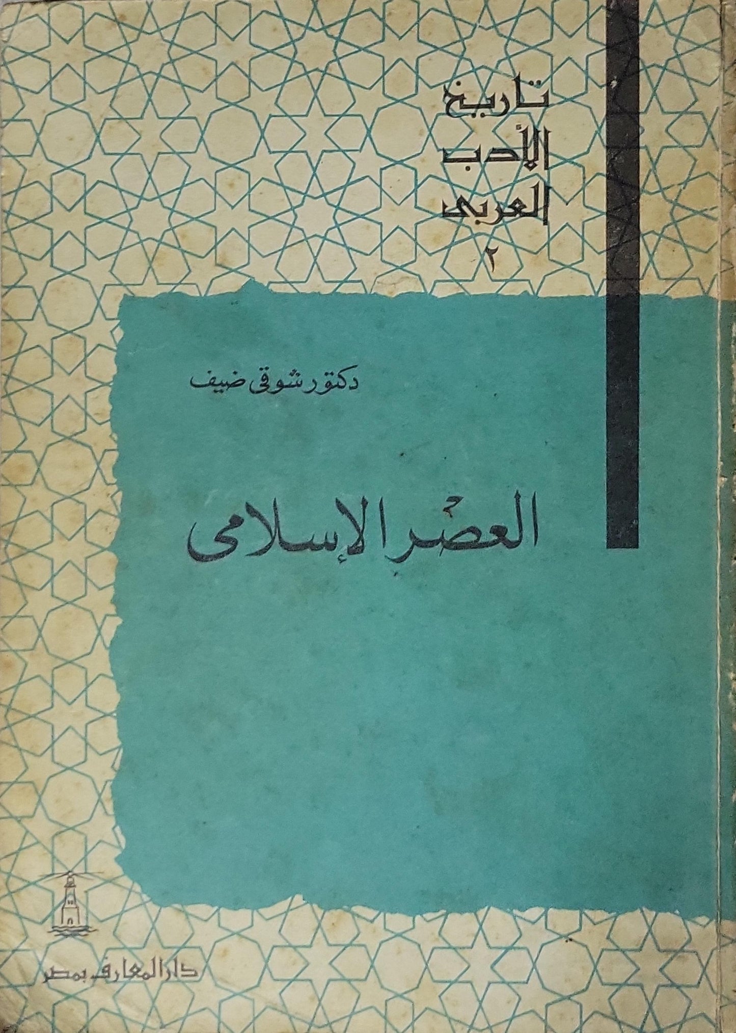 العصر الإسلامي: تاريخ الأدب العربي ٢ – الطبعة السادسة - الدكتور شوقي ضيف