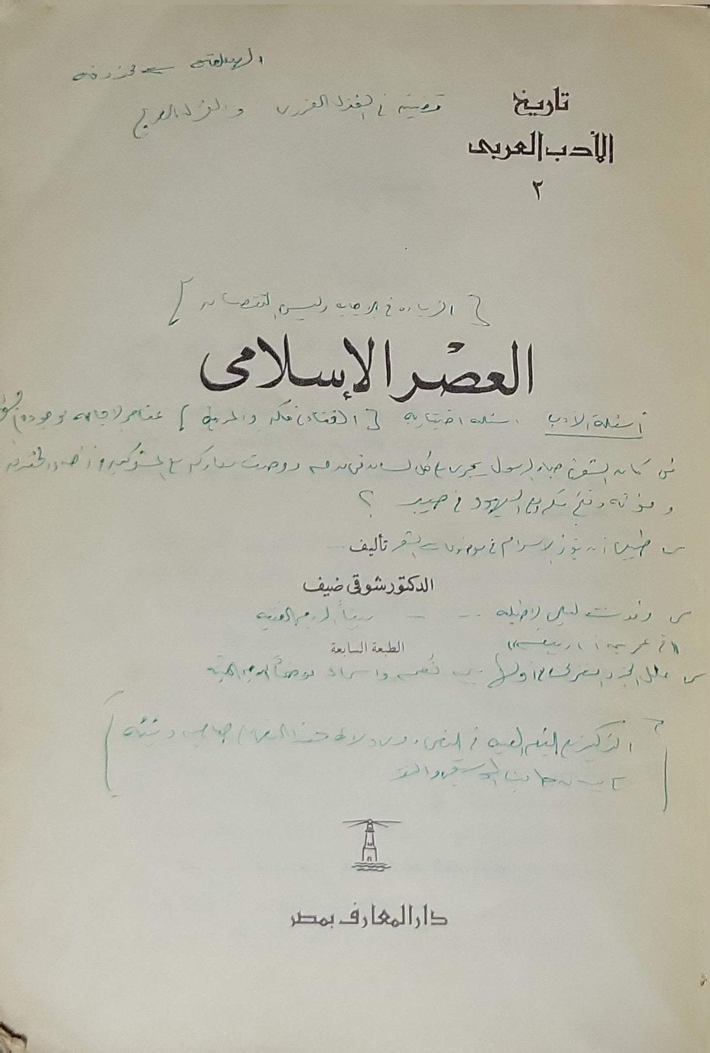العصر الإسلامي: تاريخ الأدب العربي ٢ – الطبعة السادسة - الدكتور شوقي ضيف