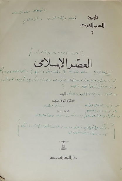 العصر الإسلامي: تاريخ الأدب العربي ٢ – الطبعة السادسة - الدكتور شوقي ضيف