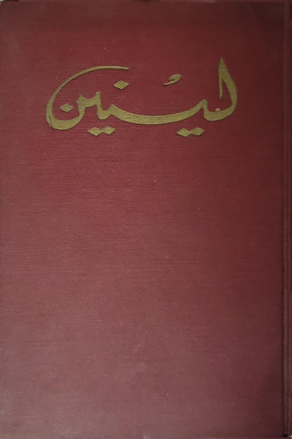 لينين: المختارات في ثلاثة مجلدات — المجلد 1، الجزء 2 - فلاديمير إيليتش لينين