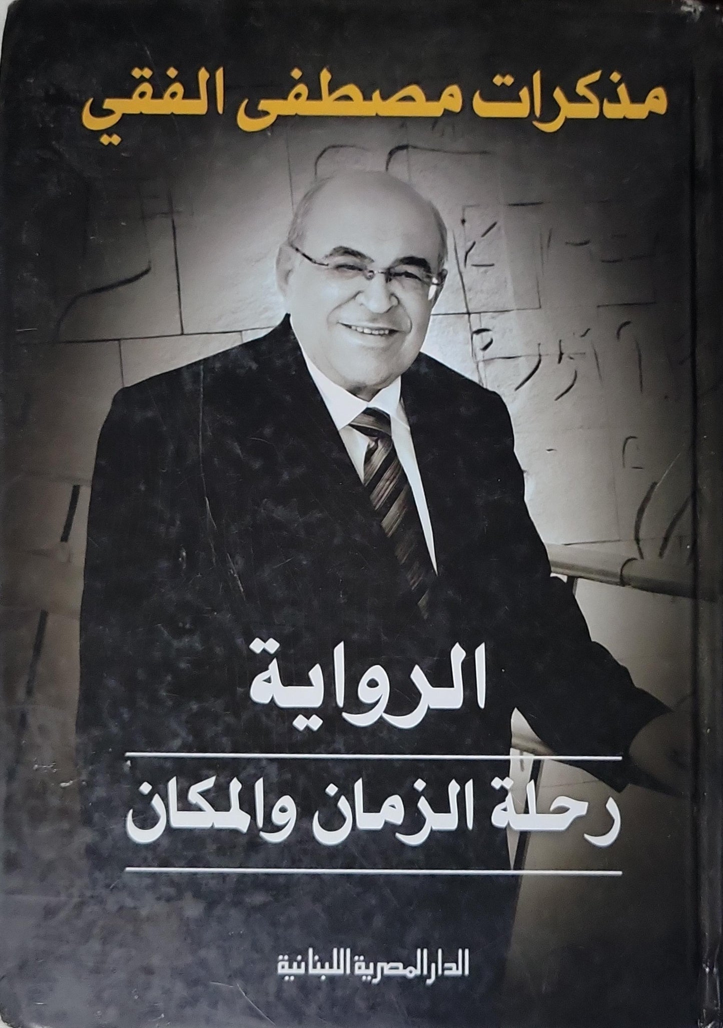 الرواية: رحلة الزمان والمكان - مصطفى الفقي