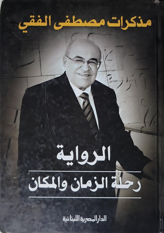 الرواية: رحلة الزمان والمكان - مصطفى الفقي