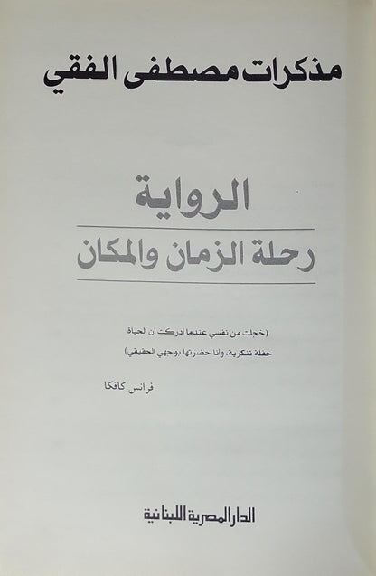 الرواية: رحلة الزمان والمكان - مصطفى الفقي