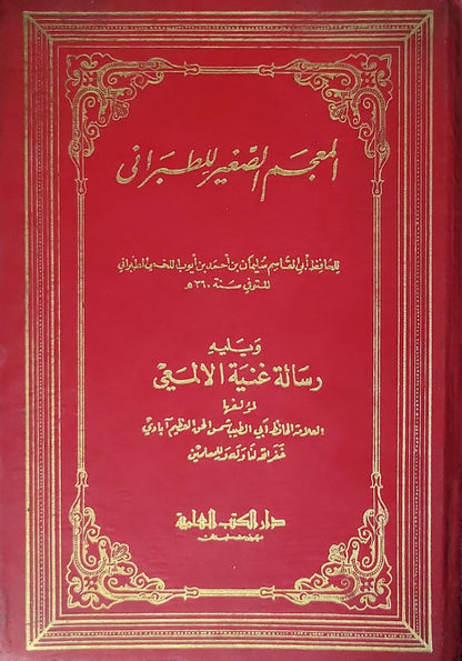 المعجم الصغير للطبراني: الجزء الأول؛ ويليه رسالة غنية الأمالي - أبو القاسم سليمان بن أحمد بن أيوب اللخمي الطبراني - شمس الحق العظيم آبادي