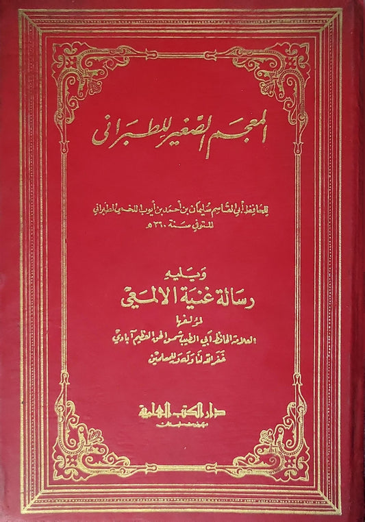 المعجم الصغير للطبراني: الجزء الأول؛ ويليه رسالة غنية الأمالي - أبو القاسم سليمان بن أحمد بن أيوب اللخمي الطبراني - شمس الحق العظيم آبادي