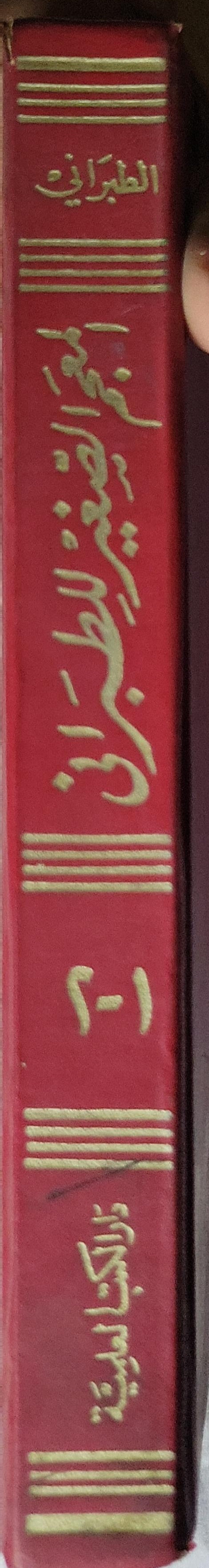 المعجم الصغير للطبراني: الجزء الأول؛ ويليه رسالة غنية الأمالي - أبو القاسم سليمان بن أحمد بن أيوب اللخمي الطبراني - شمس الحق العظيم آبادي