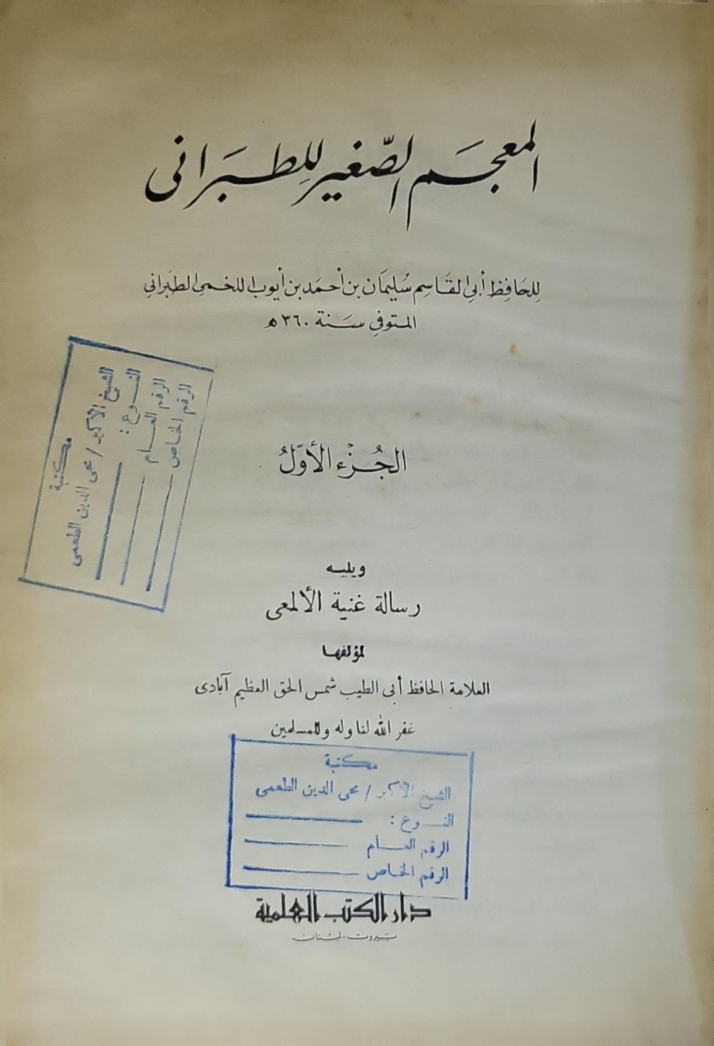 المعجم الصغير للطبراني: الجزء الأول؛ ويليه رسالة غنية الأمالي - أبو القاسم سليمان بن أحمد بن أيوب اللخمي الطبراني - شمس الحق العظيم آبادي