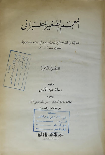 المعجم الصغير للطبراني: الجزء الأول؛ ويليه رسالة غنية الأمالي - أبو القاسم سليمان بن أحمد بن أيوب اللخمي الطبراني - شمس الحق العظيم آبادي