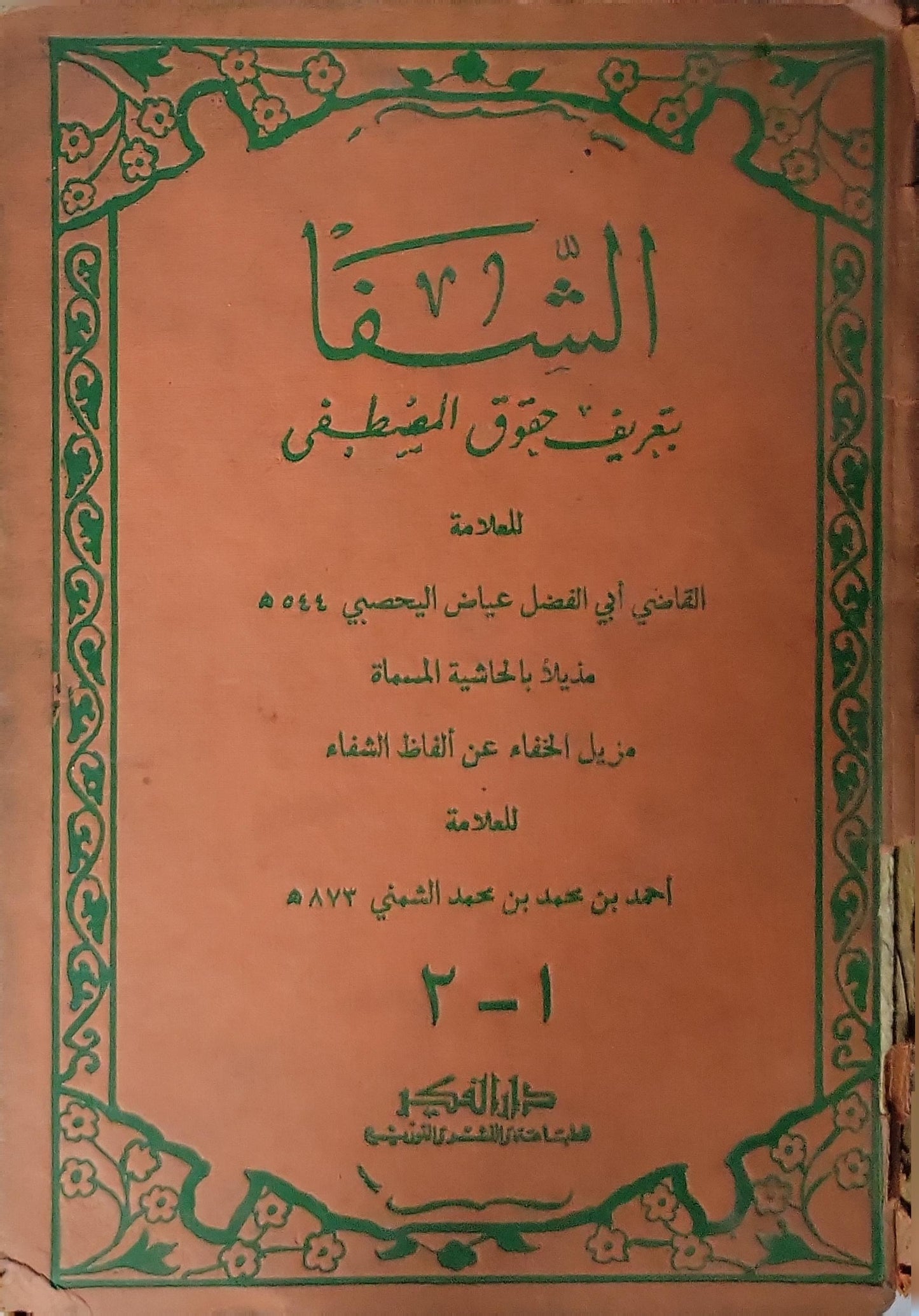 الشفا بتعريف حقوق المصطفى: مزيل الخفاء عن ألفاظ الشفاء — الجزء الأول - القاضي عياض بن موسى اليحصبي - أحمد بن محمد بن محمد الخفاجي