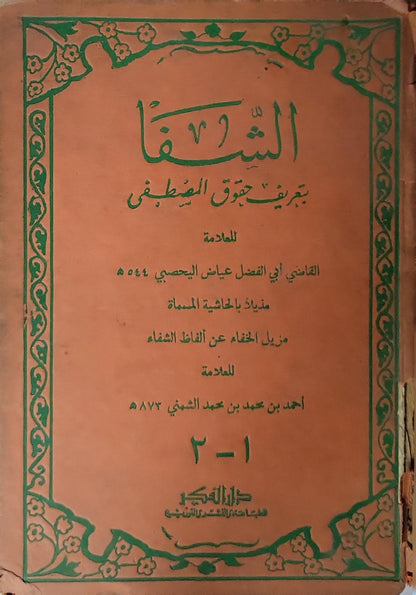 الشفا بتعريف حقوق المصطفى: مزيل الخفاء عن ألفاظ الشفاء — الجزء الأول - القاضي عياض بن موسى اليحصبي - أحمد بن محمد بن محمد الخفاجي
