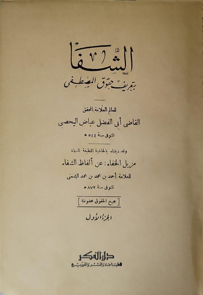 الشفا بتعريف حقوق المصطفى: مزيل الخفاء عن ألفاظ الشفاء — الجزء الأول - القاضي عياض بن موسى اليحصبي - أحمد بن محمد بن محمد الخفاجي