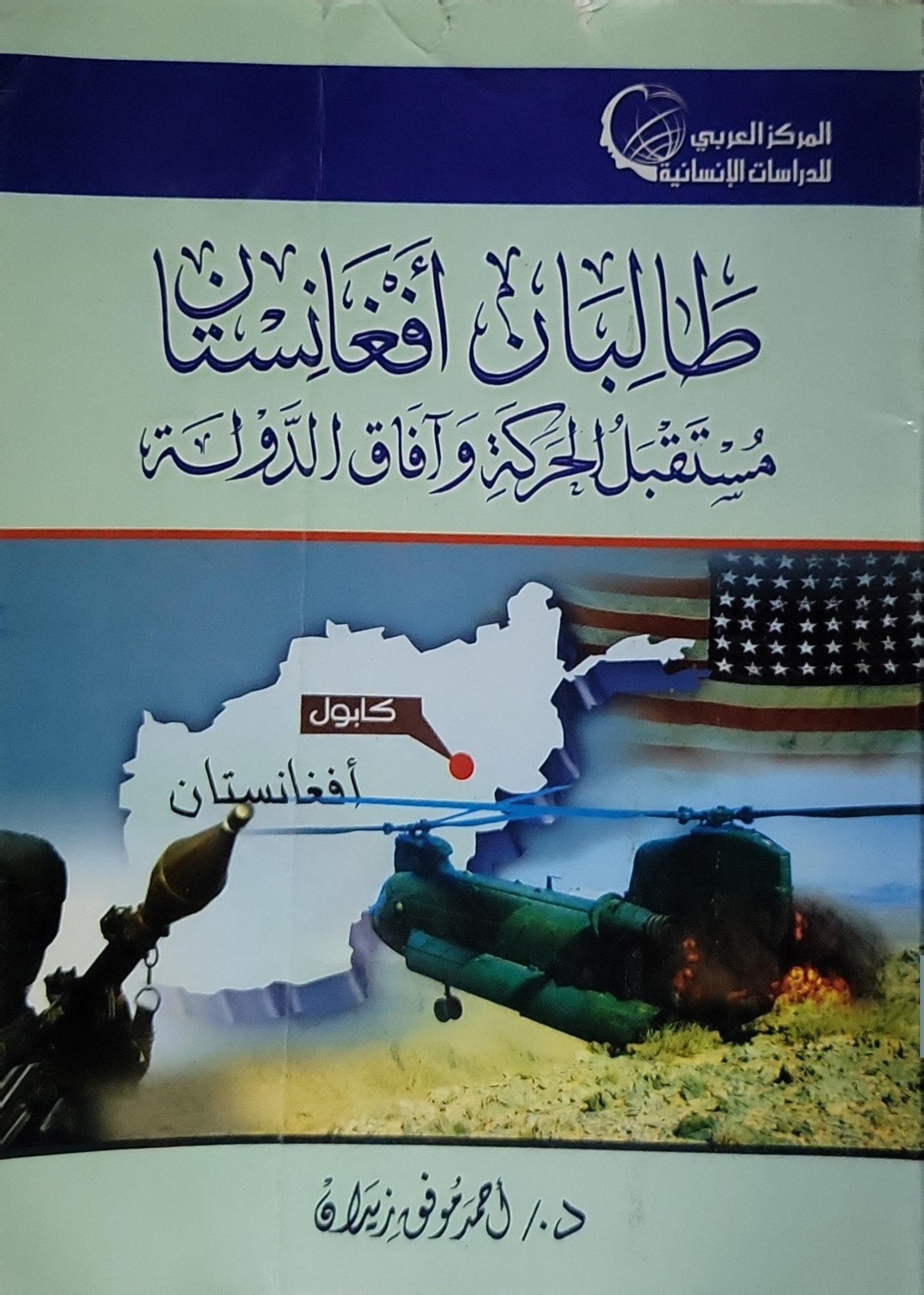 طالبان أفغانستان: مستقبل الحركة وآفاق الدولة - د. أحمد موفق زيدان