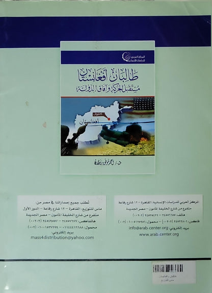 طالبان أفغانستان: مستقبل الحركة وآفاق الدولة - د. أحمد موفق زيدان