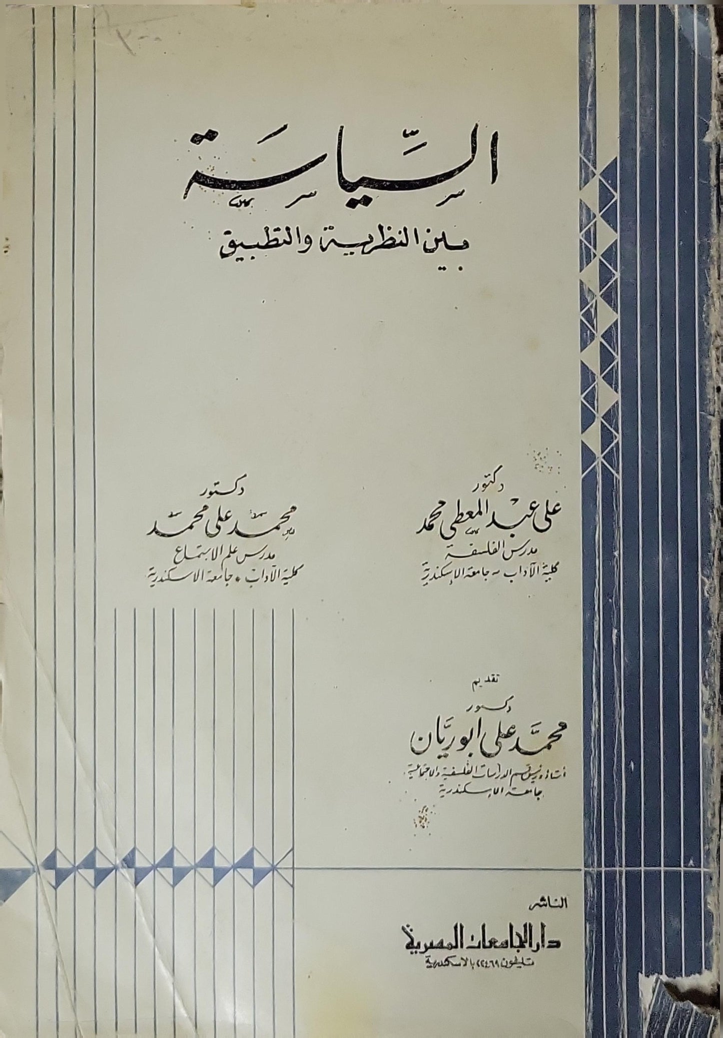 السياسة بين النظرية والتطبيق (1976) - علي عبد المعطي محمد - محمد علي محمد