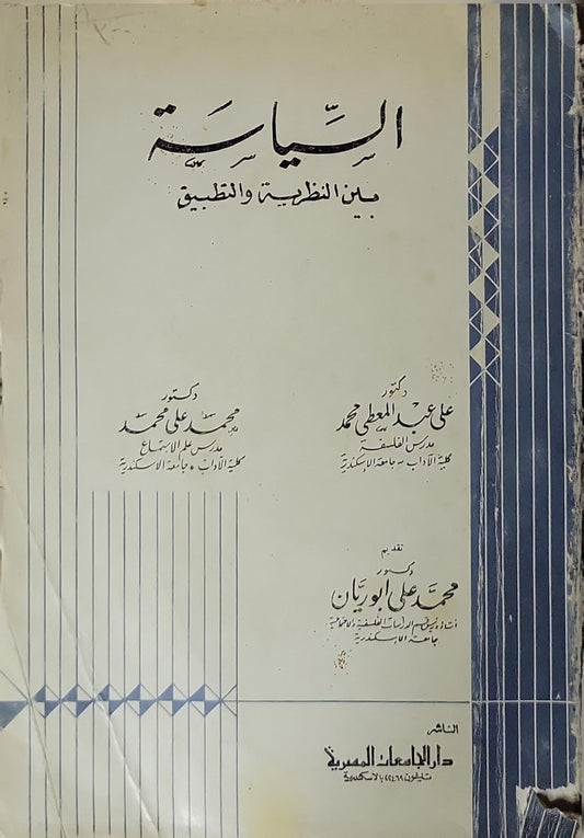 السياسة بين النظرية والتطبيق (1976) - علي عبد المعطي محمد - محمد علي محمد