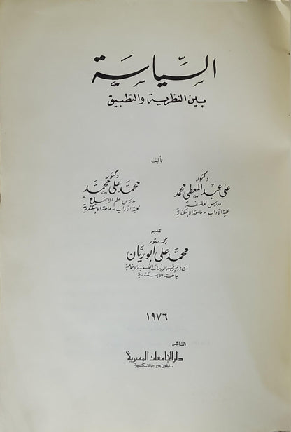 السياسة بين النظرية والتطبيق (1976) - علي عبد المعطي محمد - محمد علي محمد