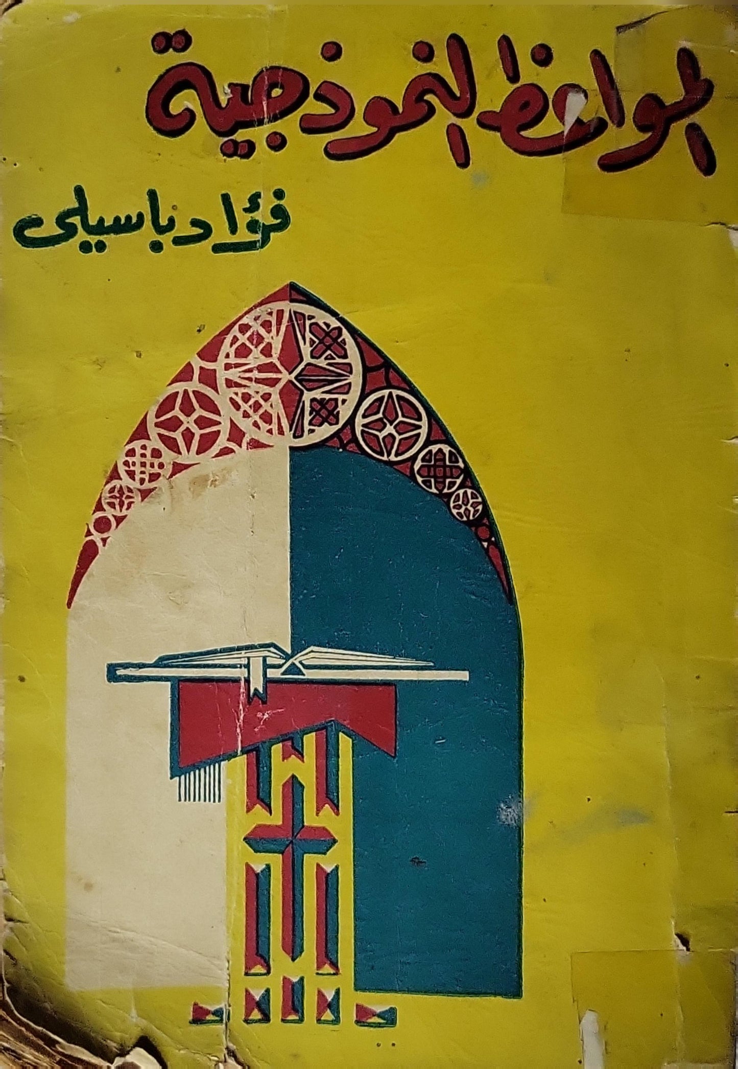 المواعظ النموذجية (1965): المجلد الثاني - فؤاد باسيلي