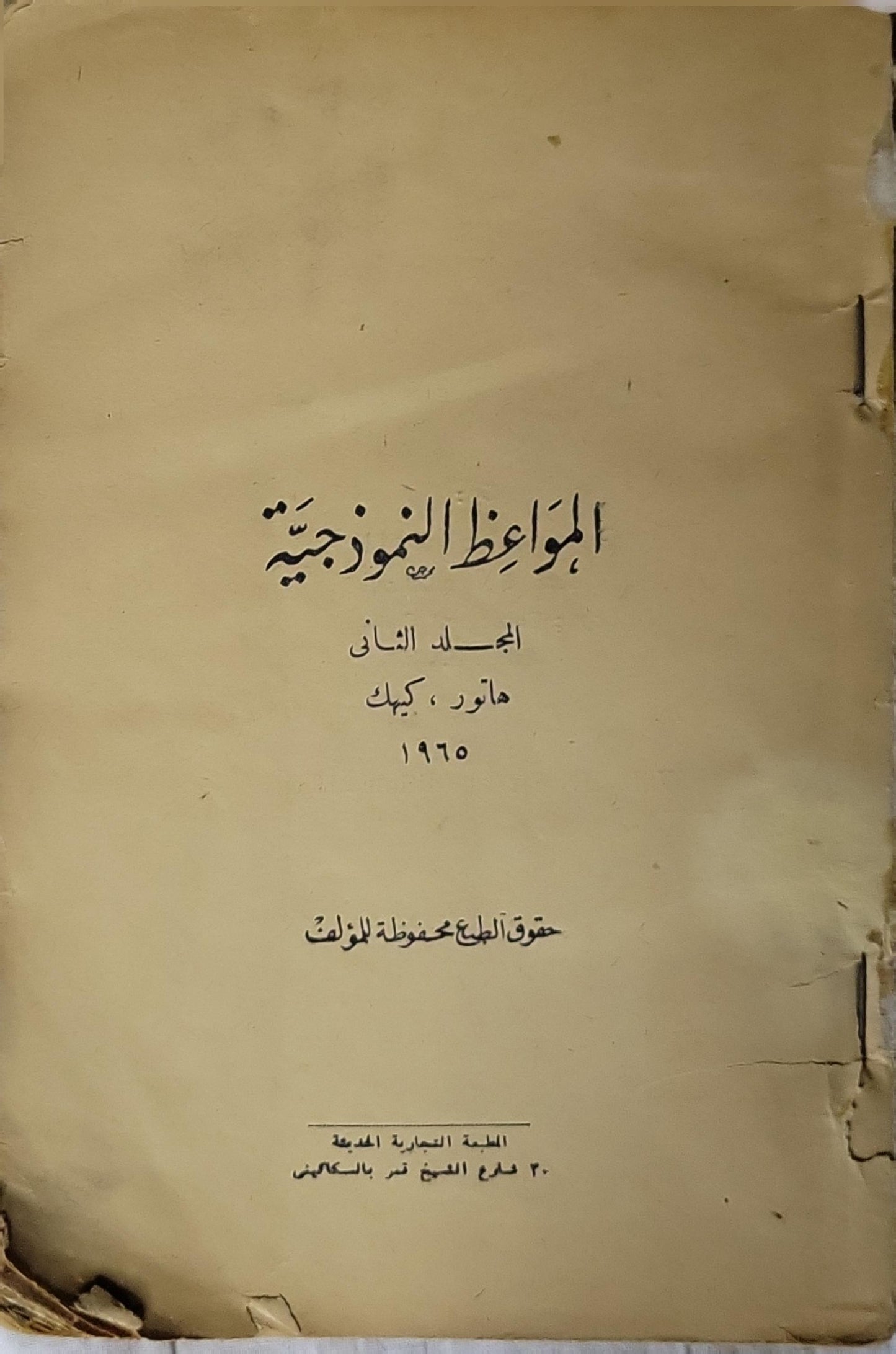 المواعظ النموذجية (1965): المجلد الثاني - فؤاد باسيلي