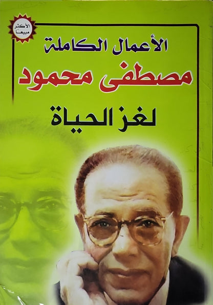 لغز الحياة: الأعمال الكاملة - مصطفى محمود