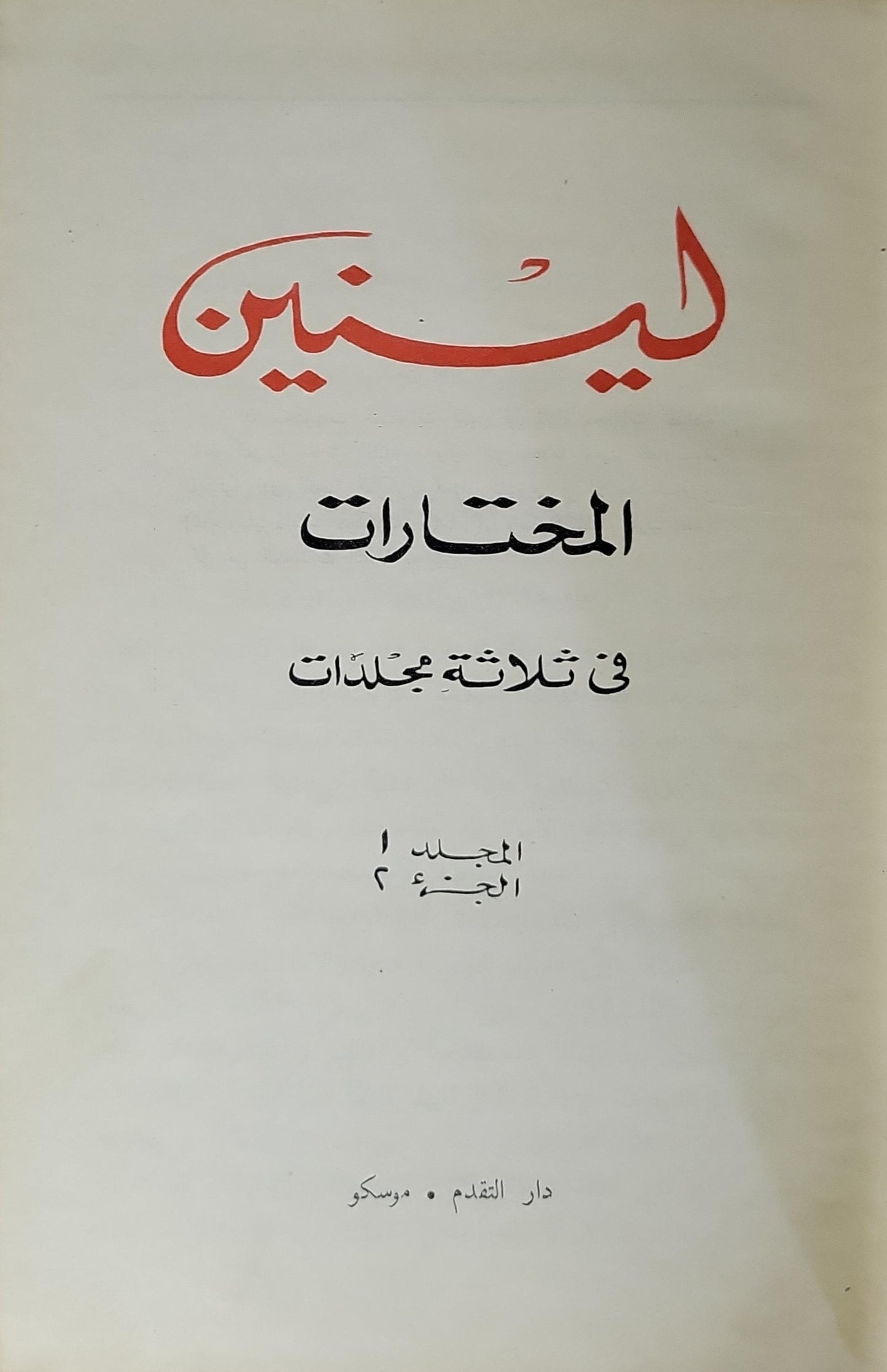 لينين: المختارات في ثلاثة مجلدات — المجلد 1، الجزء 2 - فلاديمير إيليتش لينين