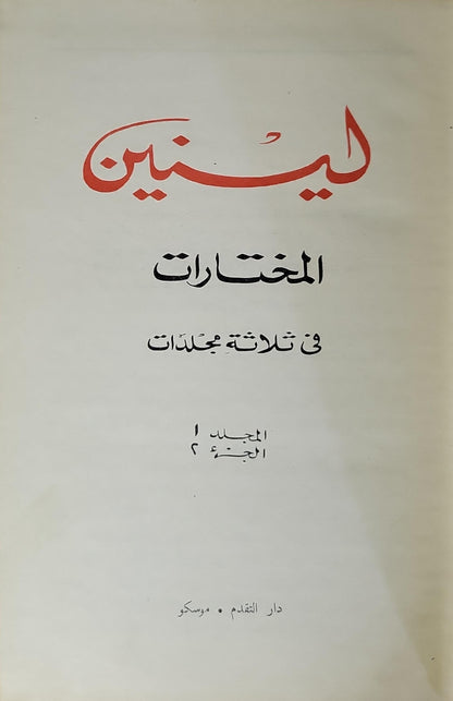 لينين: المختارات في ثلاثة مجلدات — المجلد 1، الجزء 2 - فلاديمير إيليتش لينين