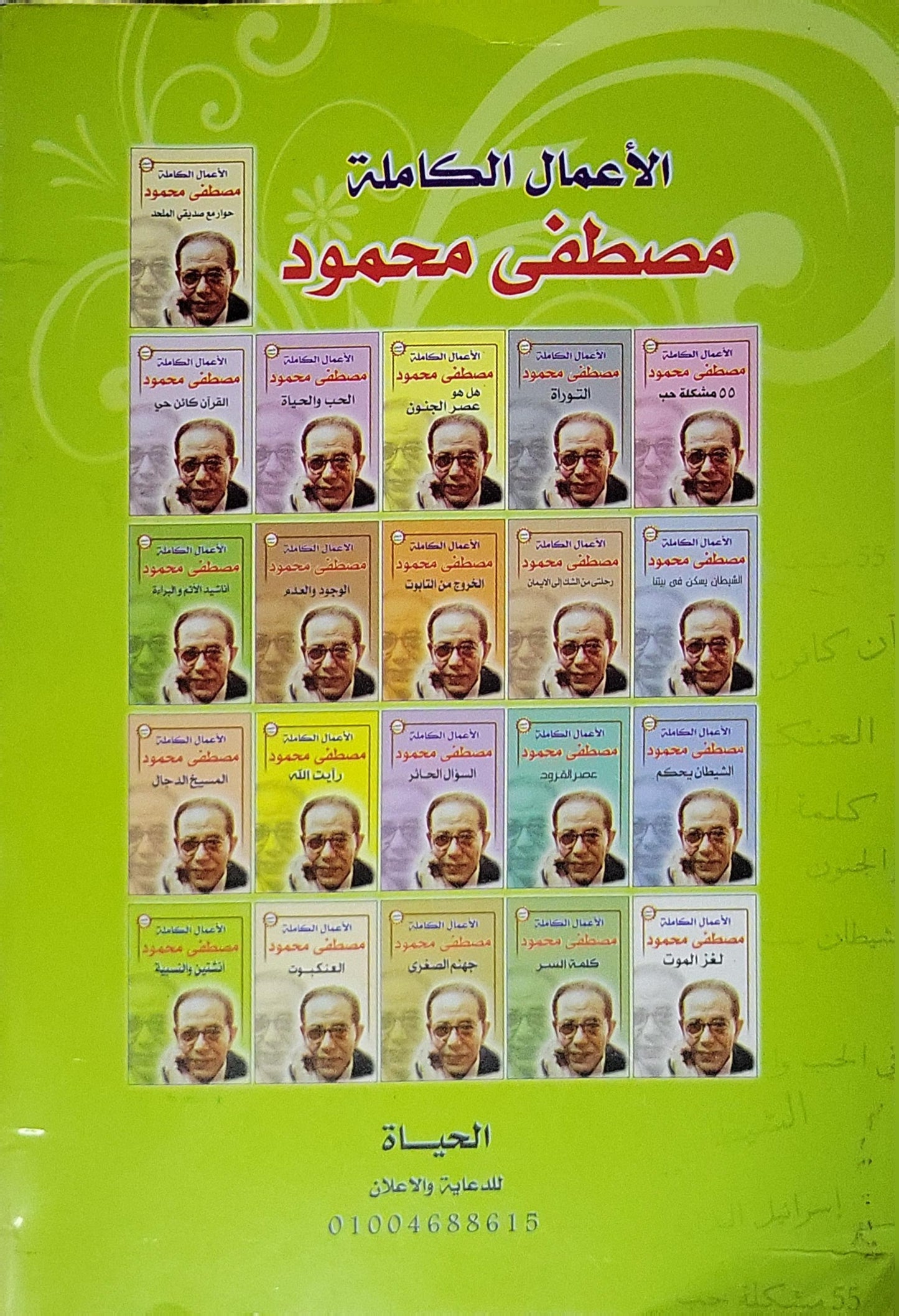 لغز الحياة: الأعمال الكاملة - مصطفى محمود