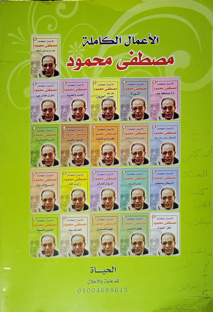 لغز الحياة: الأعمال الكاملة - مصطفى محمود